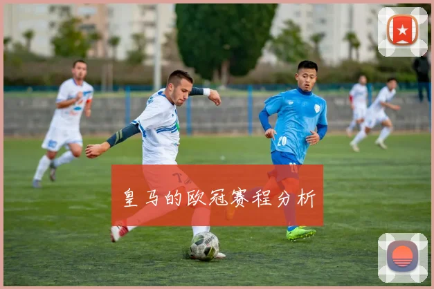 皇马的欧冠赛程分析